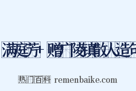 满庭芳+赠广陵镇散人造句是什么意思的图片